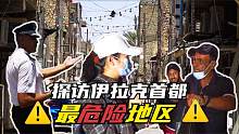 在伊拉克最危险城区，因中国面孔免费喝饮料，发生了啥被警察带走