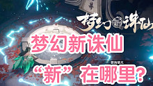 【白水珺】新游试玩：来看看《梦幻新诛仙》到底新在哪里？