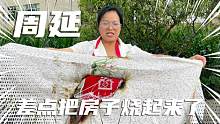 周延回家一天，差点把房子烧起来了，伟豪推开房门差点被气死