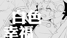【R乐手书】白色幸福【摩尔庄园】