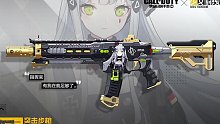 【CODM*少女前线】联动皮肤爆料