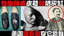 【大鼻子乔治】皮肤做成皮鞋，头骨做成烟灰缸，尸体被美国州长拿去做研究