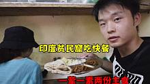 印度贫民窟吃快餐，一荤一素两份主食4元钱，很不卫生但是能吃饱