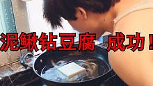 这道泥鳅钻豆腐！终于被我做成功了！