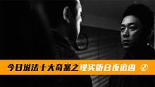 犯罪版《白夜追凶》：今日说法十大奇案，双胞胎偷天换日!中