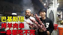 巴基斯坦特色烤羊肉串，量足一串能管饱，结账时价格便宜真实在！