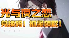 光与夜之恋！兑换码抓紧了！持续更新！