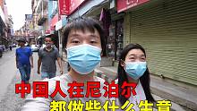 在尼泊尔首都，有很多中国人在这里做生意，这里很像国内的小县城