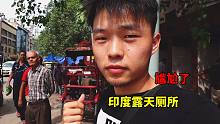 小伙在印度街头不敢上厕所，路上全是行人，厕所却没有门