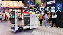 5G无人垃圾清理机器人亮相深圳街头，能说又会动，厉害了我的国！