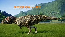 侏罗纪世界进化:血王龙新物种mod展示