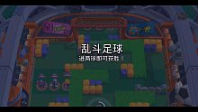 《荒野乱斗》比比乱斗足球梅开二度，轻松顺利