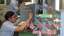 电路图上的符号KT、KA、KM代表什么意思？很多电工新手不知道