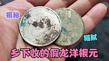 男子拿俩龙洋银元想变现，上手一看感觉不对，这漏捡的像打脸
