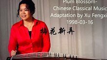 徐鳳霞古箏人聲系列/梅花新弄/威瑪音樂學院/2017