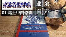 业余有声：克苏鲁的呼唤01-黏土中的恐怖