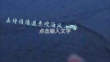 吹海风是不错的解压方式，如果洗完澡的话就更妙啦