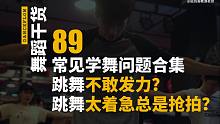 【舞蹈干货89】常见的舞蹈学习问题合集