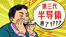 军费一年2000亿，芯片却要1万亿，中国第三代半导体真的要来了吗？【南山见解·宁南山】