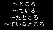 [日语学习]～ところ、～ているところ、ている、～たところ讲解