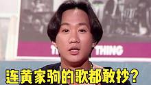 这是想红想“疯”了吗？连beyond的歌都敢直接照搬！网友：太无耻了