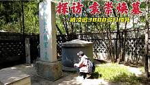 探访北京袁崇焕墓，被凌迟3000多刀惨死，391年后墓地现状如何？
