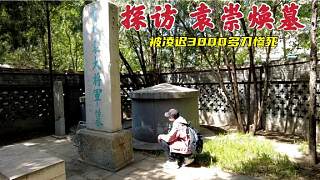 探访北京袁崇焕墓，被凌迟3000多刀惨死，391年后墓地现状如何？