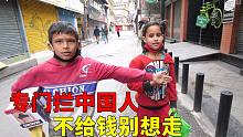 尼泊尔首都街头，街上小孩一看到中国人就拦着要钱，不给钱不让走