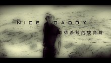 NiceDaddy老爸乐队新歌《欧伊希丝的号角声》超燃混剪