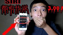 灵异事件！千万不要在半夜3点问SIRI问题！ SIRI竟然回了....？！胆小者勿入