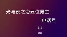 【光与夜之恋】电话号