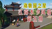 【幽隐】动物园之星-水乡风格-第五期-没钱了养小熊猫