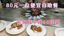 广西贵港便宜的自助餐，80元一位，有海鲜牛排60样菜，你觉得值吗