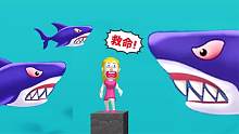 救救小哥哥 海底有只大鲨鱼，快点救出小女孩