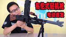 开箱1700块的乐高式轻机枪，竟可以电动连发，吃鸡没有它我不玩