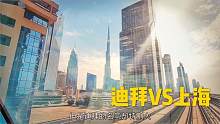 迪拜能跟上海比吗？带你看真实迪拜，像咱们国内的几线城市