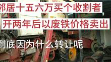 邻居十五六万买个大型收割机，开两年后以废铁价格卖出到底为啥转