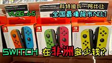 你猜非洲SWITCH多少钱？科特迪瓦全国最壕的商圈一小时
