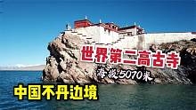 实拍中国不丹边境古寺庙，建在5070米海边悬崖上，外来人禁止入内