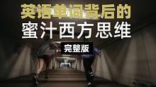 英语单词背后的蜜汁西方思维（完整版）