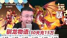 【驯龙物语D14-1】充6个648搬走远古暴龙！运气爆表再抽迪克