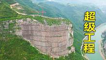 路过重庆看到的超级工程，几百米高的大山都围起来了，这是修啥？