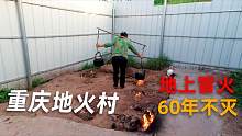 重庆一个神奇的村庄，地上冒火60年不灭，村民用来烧水！