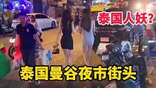 走进泰国曼谷夜市街头，随处可见泰国人妖，姿色和身材都非常的棒