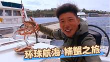 一人一船环球航海，抓到这样的螃蟹，你就发财了！