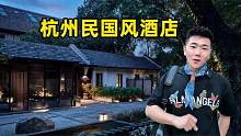 杭州一幢民国建筑改建成酒店，只有23个房间，成市区里的避暑宝地