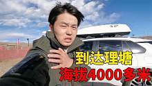 情侣自驾到理塘，这里海拔有4000多米，风太大下车眼泪都刮出来了