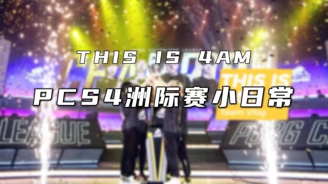 第八十一期：PCS4洲际赛 4AM赛间记录