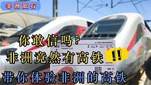你敢信？非洲竟然也有高铁？带你看看非洲高铁长啥样，时速270