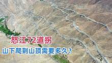 318国道上最惊险的盘山公路，72道拐，山下爬到山顶需要多久？
